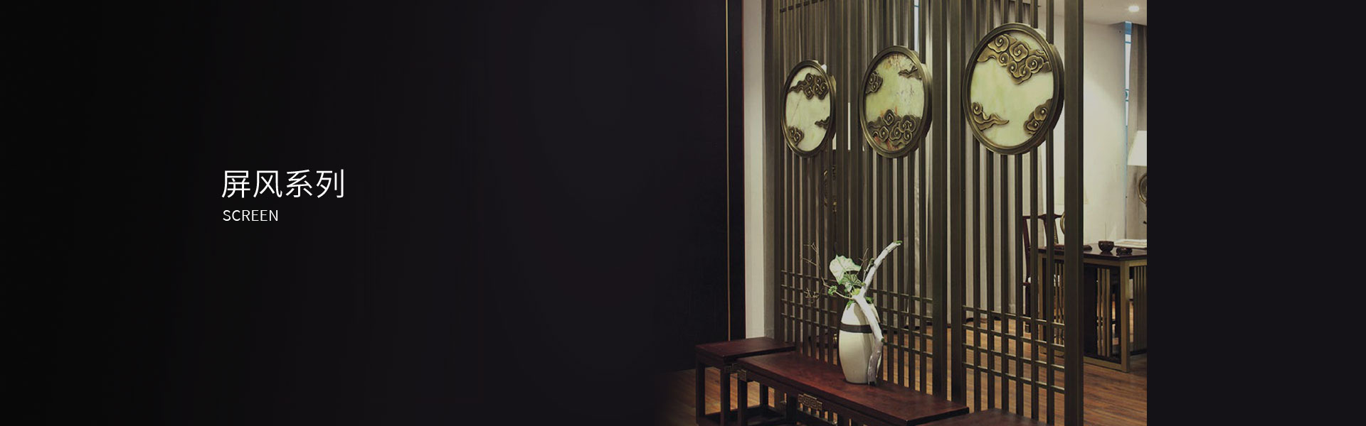 屏風(fēng)系列