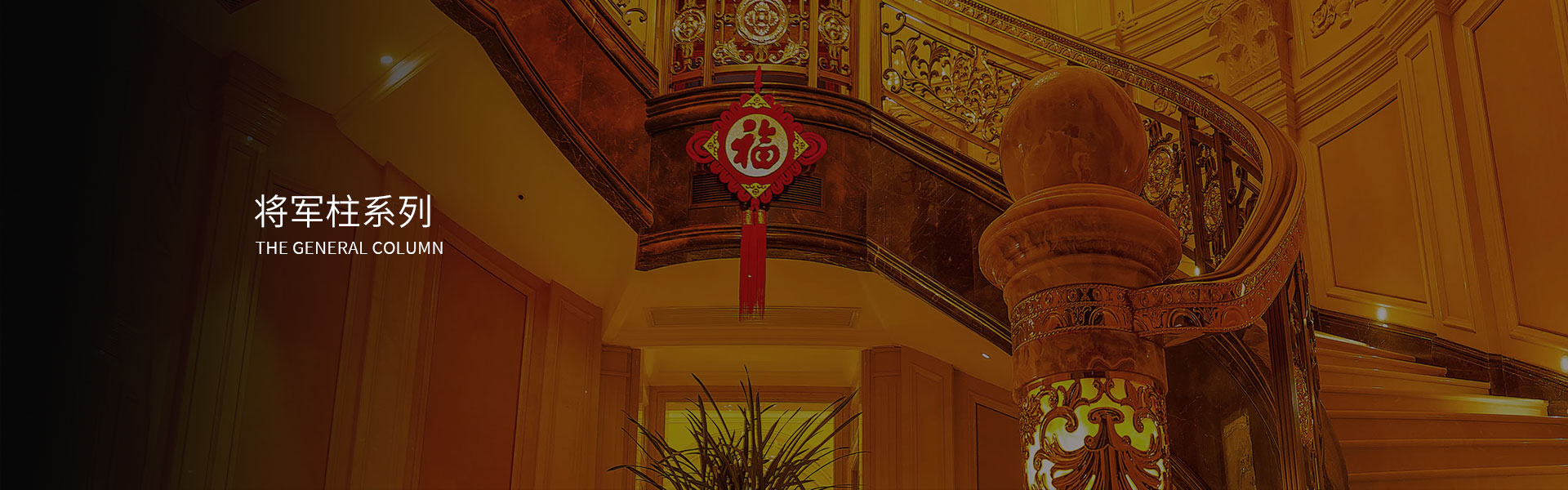 將軍柱系列
